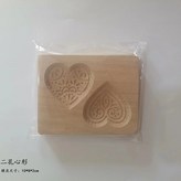 二孔心形----模具重約100克 × 1個