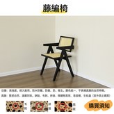 啞光黑藤椅 仿藤:如圖所示 × 1件