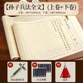 【孫子兵法全文】書法紙描紅長卷（上卷+下卷）+暮光森林軟筆+:如圖 × 1個裝