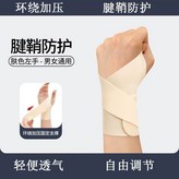 膚色【左手一只】輕薄透氣護腕 × 1個