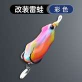 改裝雷蛙彩色10克(亮片款) × 1個