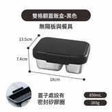 304雙格翻蓋黑色850ml:可選配塑料隔片/硅膠分格 × 1個