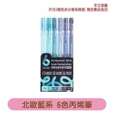 北歐藍系 |6入| 丙烯繪畫筆 × 1個