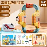電動磁吸軌道車67PCS  1套 × 1個