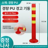 75CM 초강력 경고기둥 부딪혀도 안 부러짐 × 1개