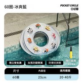 兒童款 - 冰爽藍60圈內直徑23CM × 1個