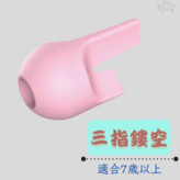 粉三指鏤空#適合7歲以上 × 1個