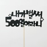 내가벌써500일토퍼 × 1개