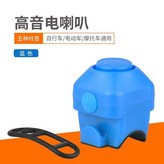 大音量電子喇叭 藍色 5音可切換 × 1個