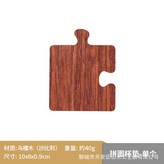 烏檀木拼圖[單個] × 1個