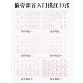 楷書偏旁部首描紅（6款）【30張】:單字帖【買就送基礎筆劃描紅10張，買2包送1包】 × 1個裝