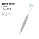 雙頭寵物牙刷:如圖 × 1個