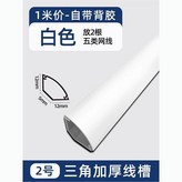 H20白色加厚帶膠,一米價格牆角線槽 × 1個
