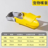 黃色 L碼 嘴圍 23cm 頭圍 35cm × 1個