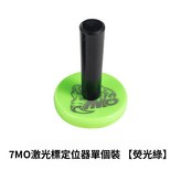 7MO激光標定位器【熒光綠】 × 1個