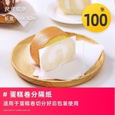 蛋糕卷分隔紙100張 × 1個