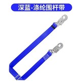 【加厚加粗】滌綸深藍圍桿帶升級版 × 1個