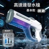 灰黑色 - 脈衝水槍 高速連發 炫彩燈光 × 1個