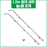 1.3m 스프레이건+노즐 8개 × 1개