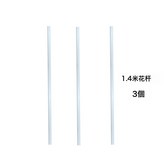 3根1.4米花杆:1個 × 1個