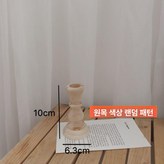 스타일 E 우드그레인 스몰 촛대 × 1개