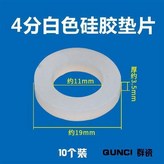 4分白硅膠墊片 10個裝 × 1個