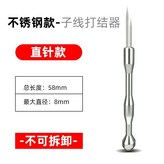 不銹鋼款打結器 直針 × 1個