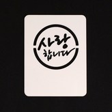 16-스텐실-사랑합니다(미니) × 1개