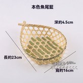 本色魚尾籃(尺寸小) × 1個