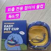 외출 전용 접이식 물컵(독&캣)