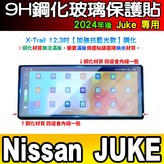 Juke 12.3吋 抗藍光鋼化 × 1個