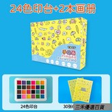 24色印臺畫冊2本 × 1個