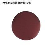 9寸240目圓盤砂紙10張 × 1個
