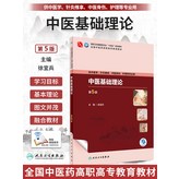 中醫基礎理論 第5版 × 1個