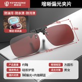 酒紅色,偏光夾片【看漂增晰-減光反光】近視、散光 × 1個