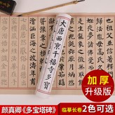 多寶塔碑【仿古色】:臨摹宣紙長卷 × 1個裝