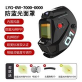 0W-7000防藍光焊帽+外保護片(送大 × 1個