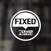 29 고정문 FIXED 원형 한글 영어 혼합 화이트 × 1개