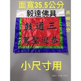 1尺架用小尺  三通鼓 恭迎聖駕 字 × 1個