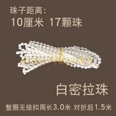 白密拉珠3米（對摺後1.5米） × 1個