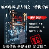 唐人街【6人】-精裝版 × 1個