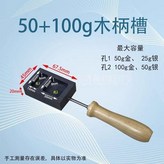 50g100g木柄槽 × 1個