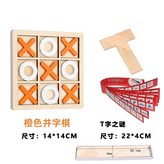 橙色XO棋+T字之謎 送收納袋 × 1個