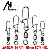 스냅도래 B타입 14# 길이 15mm 50개 세트 × 1세트