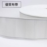 四爪鉤款 - 優質滌布帶60米左右整卷 × 1件