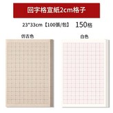 2cm回字格 仿古色 × 1個