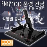 3 DDB  (FM/HG) 공중 건담 / 플랫폼 스탠드 × 1개