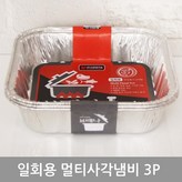 일회용 멀티 사각냄비 (3P_2750ml) × 3개