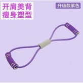 普通8字拉力器紫色 × 1個
