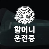 17 할머니운전중 캐릭터 × 1개